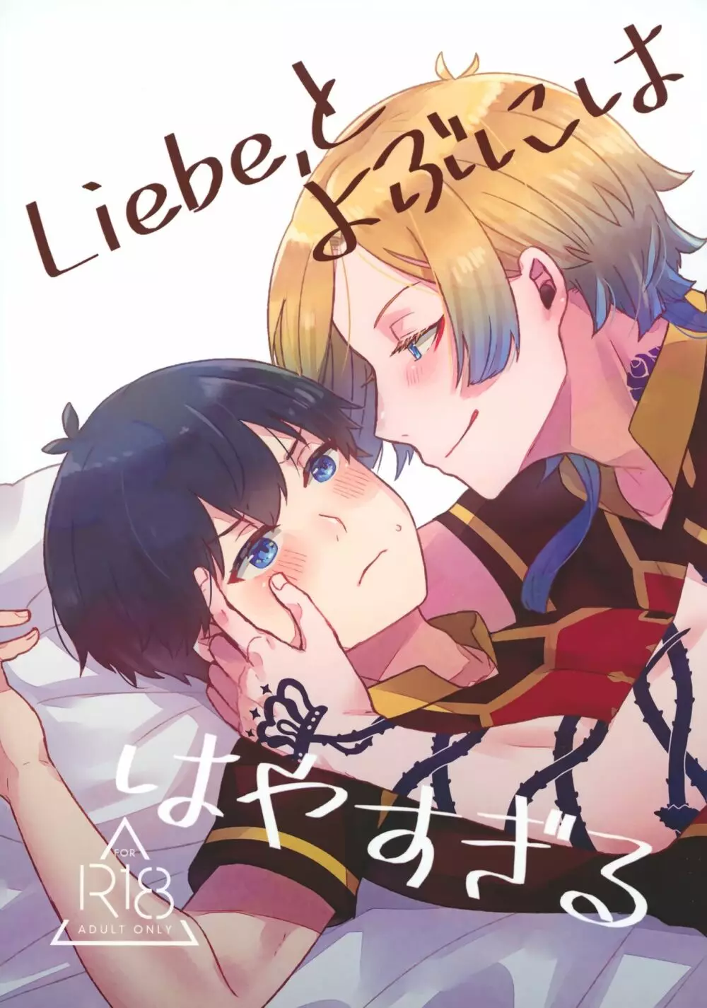 Liebe,とよぶにははやすぎる Page.1