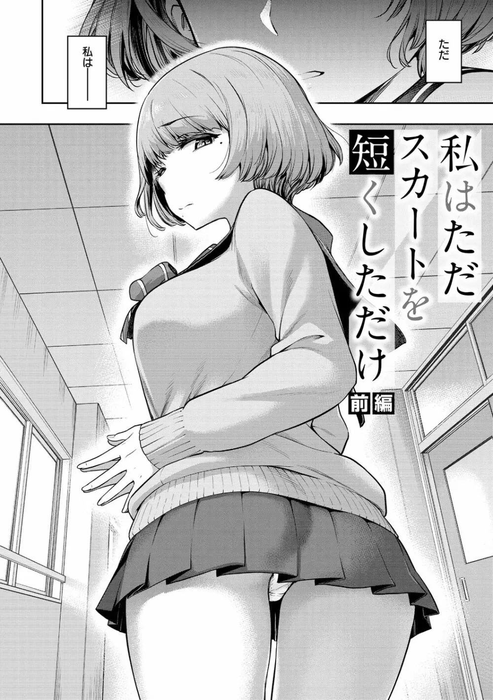 私はただスカートを短くしただけ - 商業誌 - エロ漫画 - NyaHentai