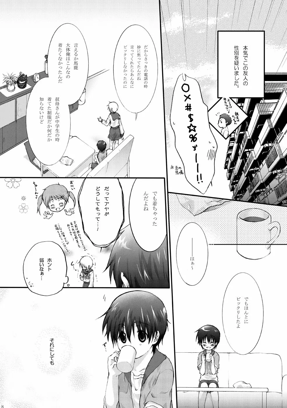 セーラー服と亘君の純情な感情 Page.8