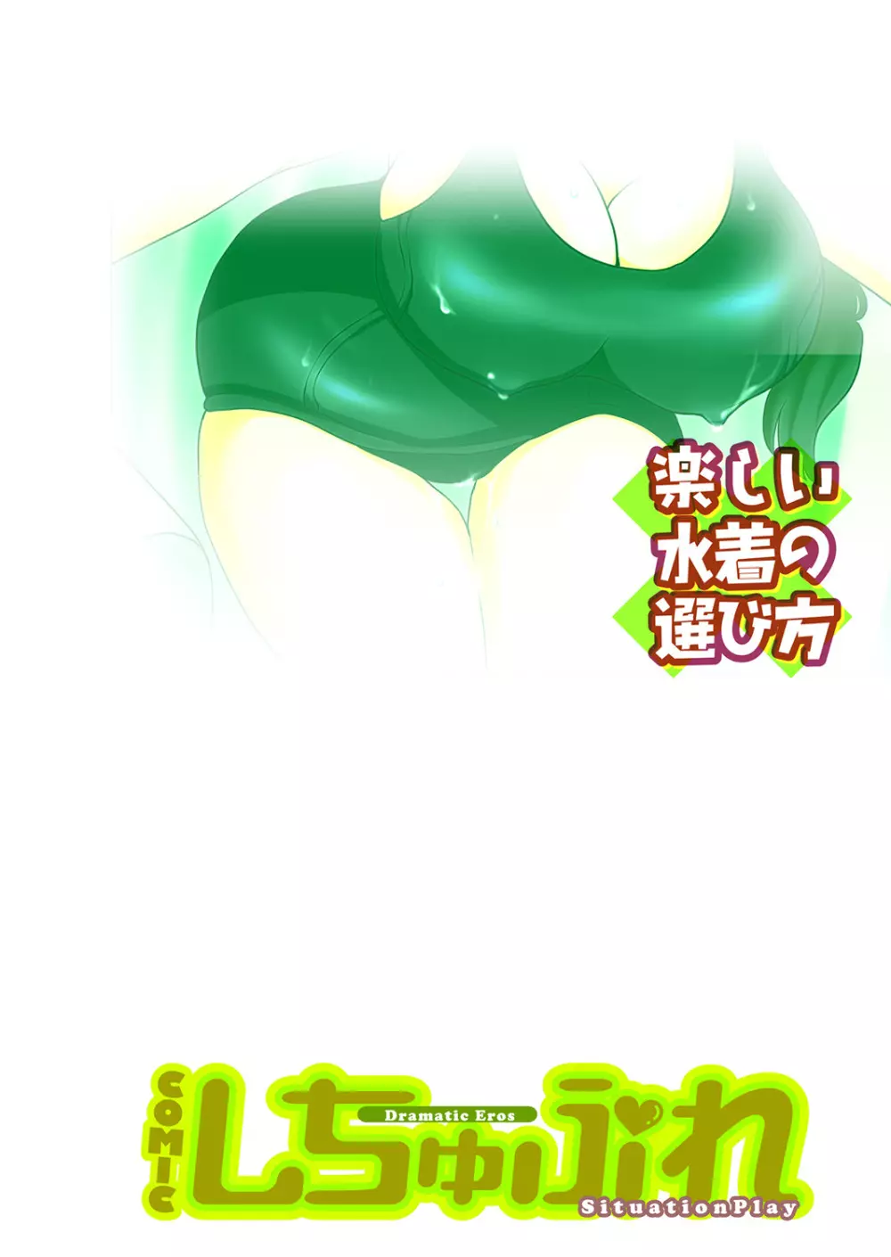 COMIC しちゅぷれ VOL.14 Page.123