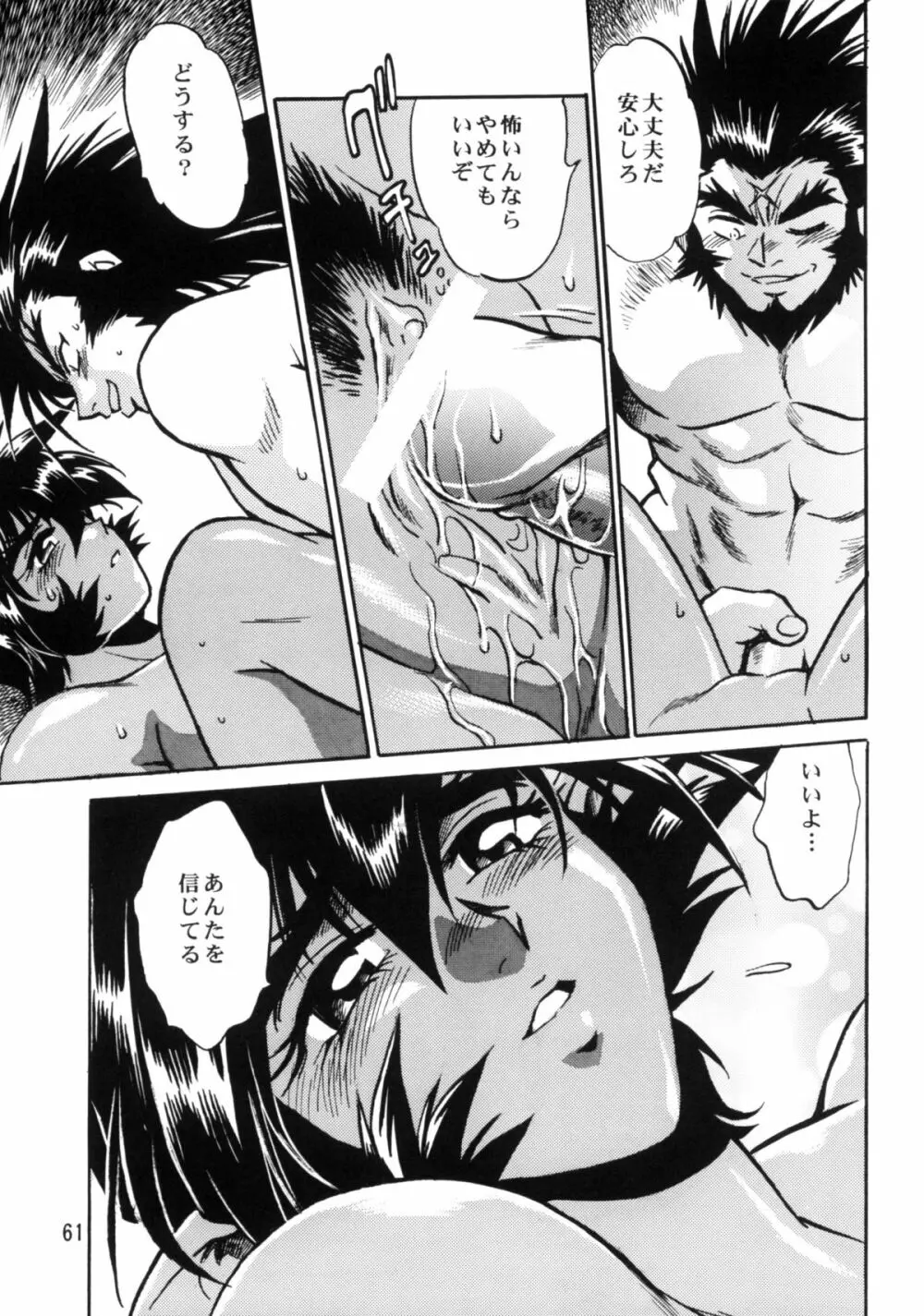 裏銀河戦国群雄伝 下巻 Page.59