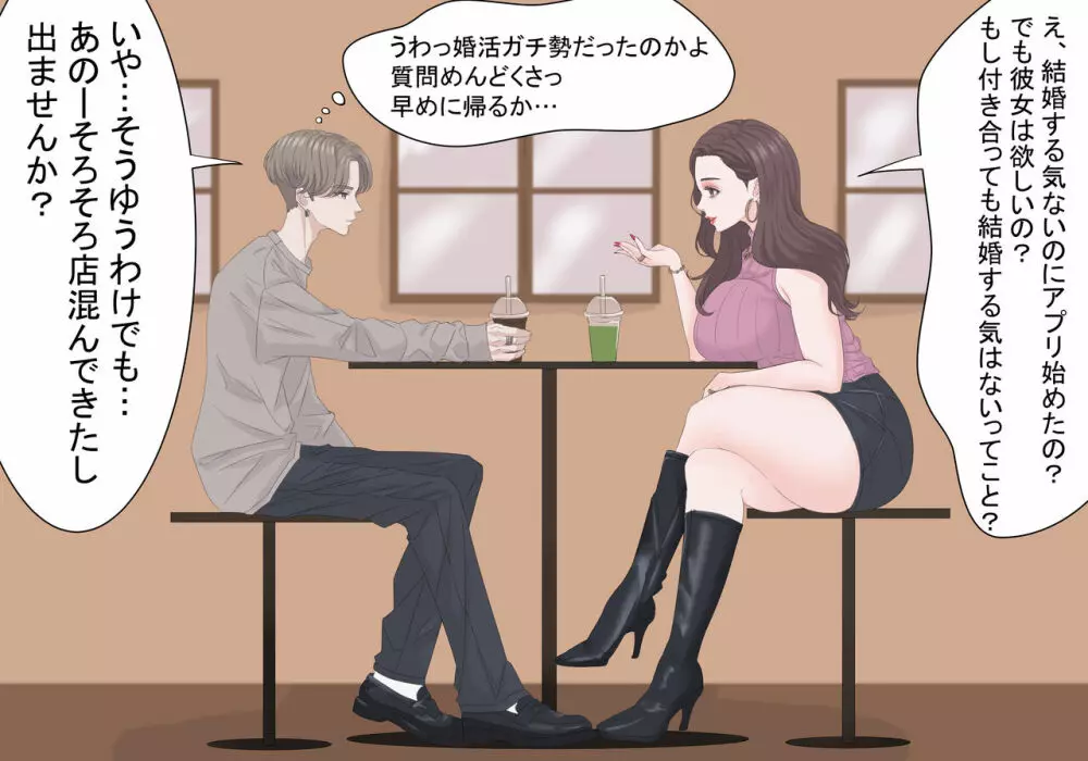 恐怖!マッチングアプリで婚活ガチ勢に出会ったら… Page.76