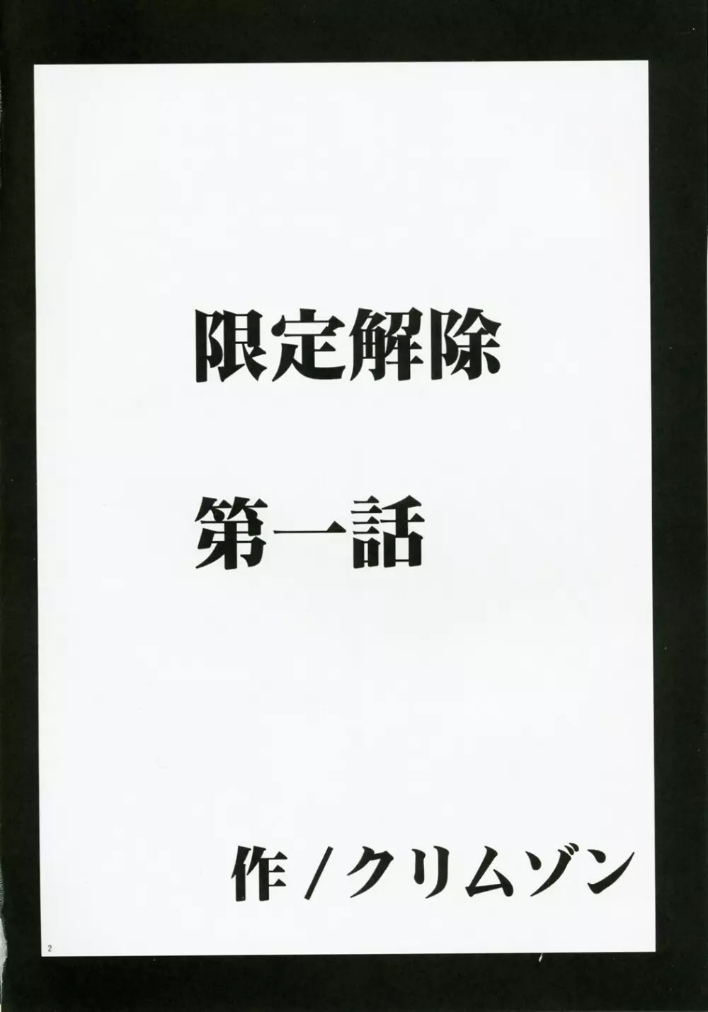 限定解除 Page.3