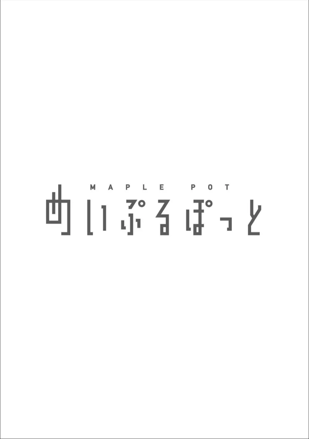 寝取りのススメ―私の家族がアイツの玩具になった日― Page.2