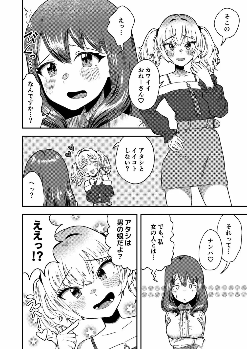 メスギャル男の娘がふたなりお姉さんに理解らされちゃう…! Page.6