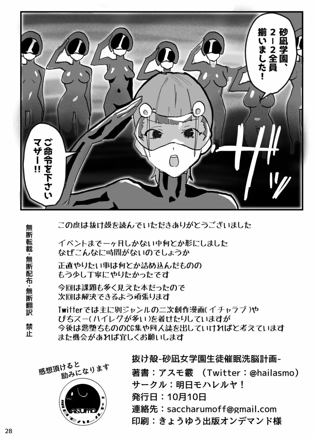 抜け殻―砂凪女学園生徒催眠洗脳計画― Page.29