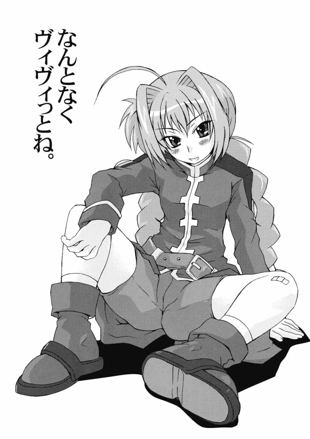 ヴィータとあんなことしたい Page.2