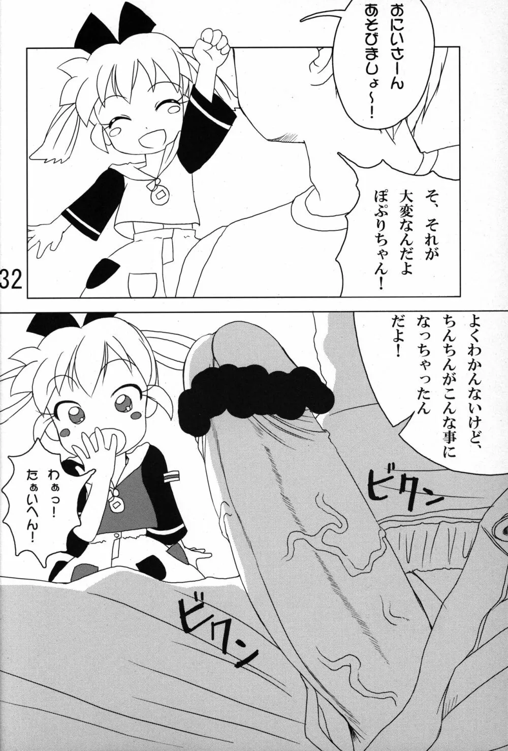 俺とぽぷりちゃん。 Page.31