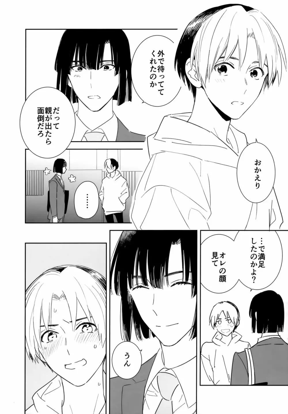 両片想い恋人同士 Page.25