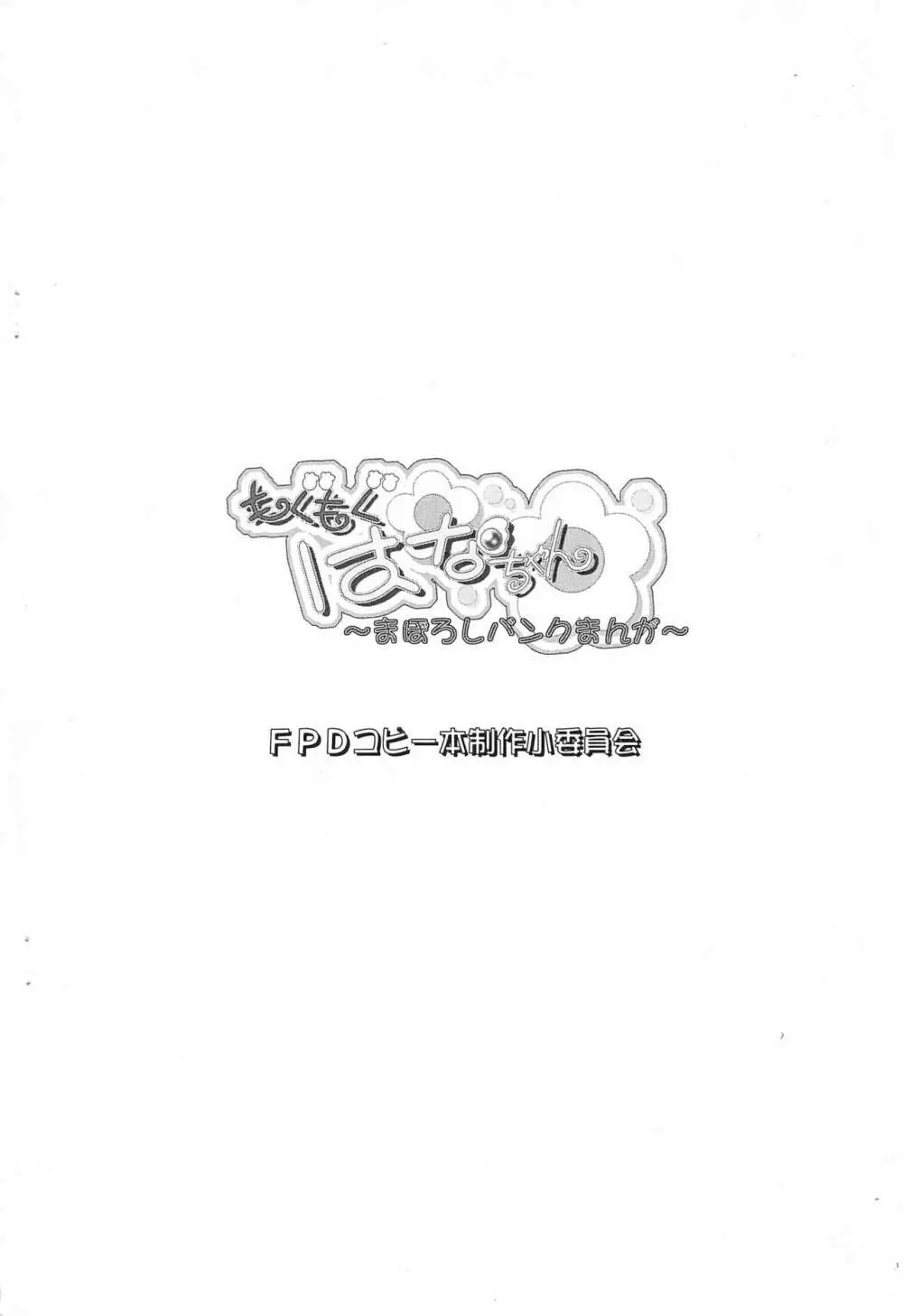 もくもくはなちゃん~まぼろしバンクまんが~ Page.12