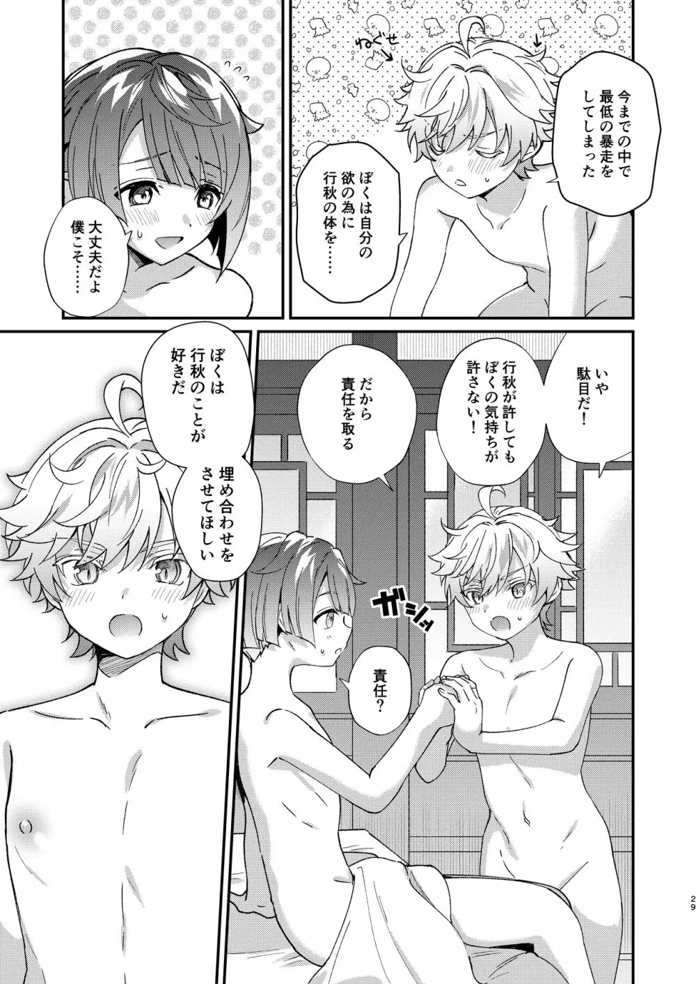 蒸発するより熱く Page.29