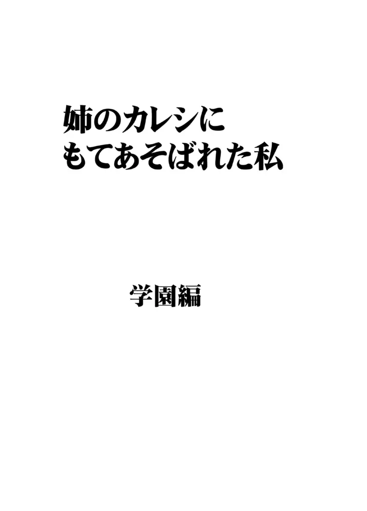 姉のカレシにもてあそばれた私 学園編 Page.6