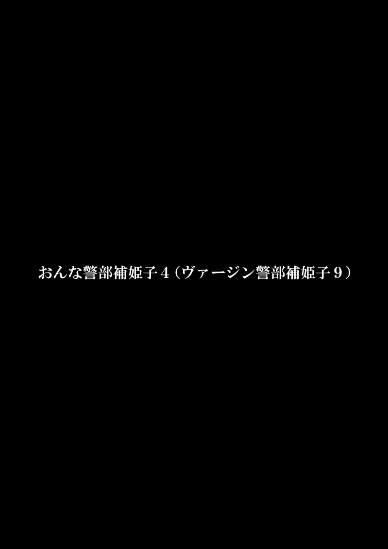 おんな警部補姫子4 Page.3