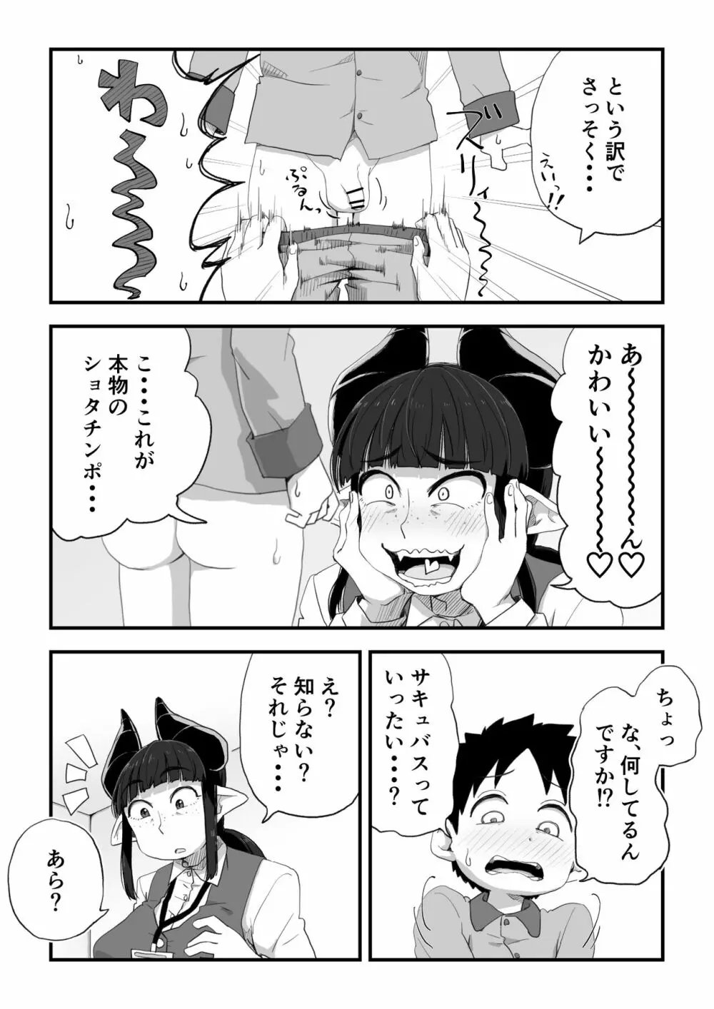 地味サキュバスさん～ショタコン喪女サキュバス初めての搾精業務～ Page.11