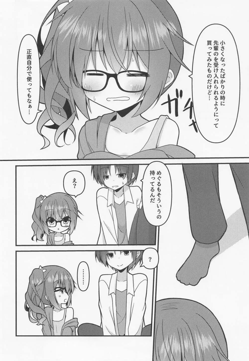 めぐるちゃんは小さくなっても襲われたい。2 Page.3