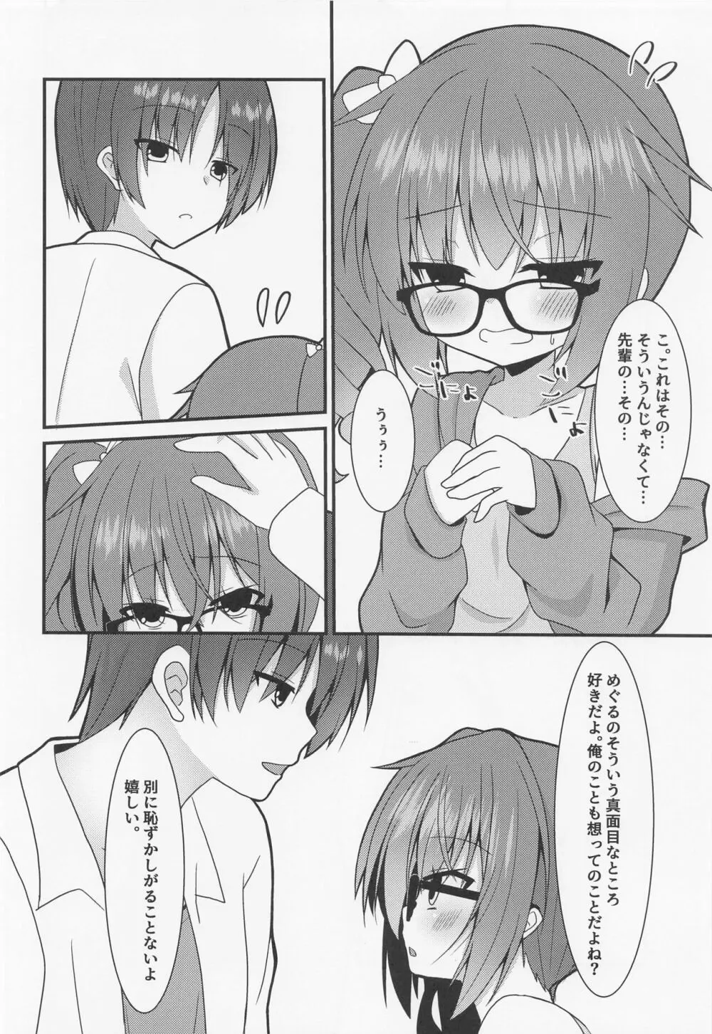 めぐるちゃんは小さくなっても襲われたい。2 Page.5