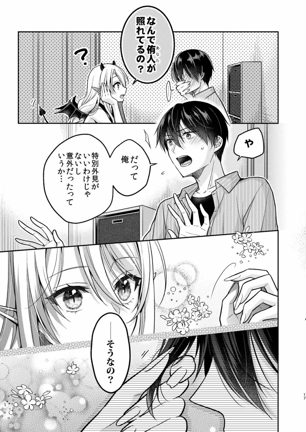 キスからはじまる専属契約 Page.16