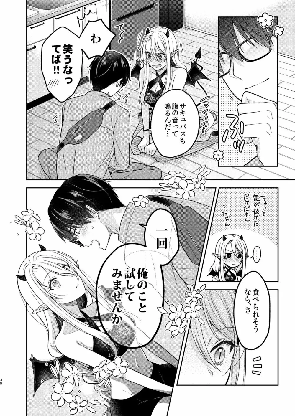 キスからはじまる専属契約 Page.29