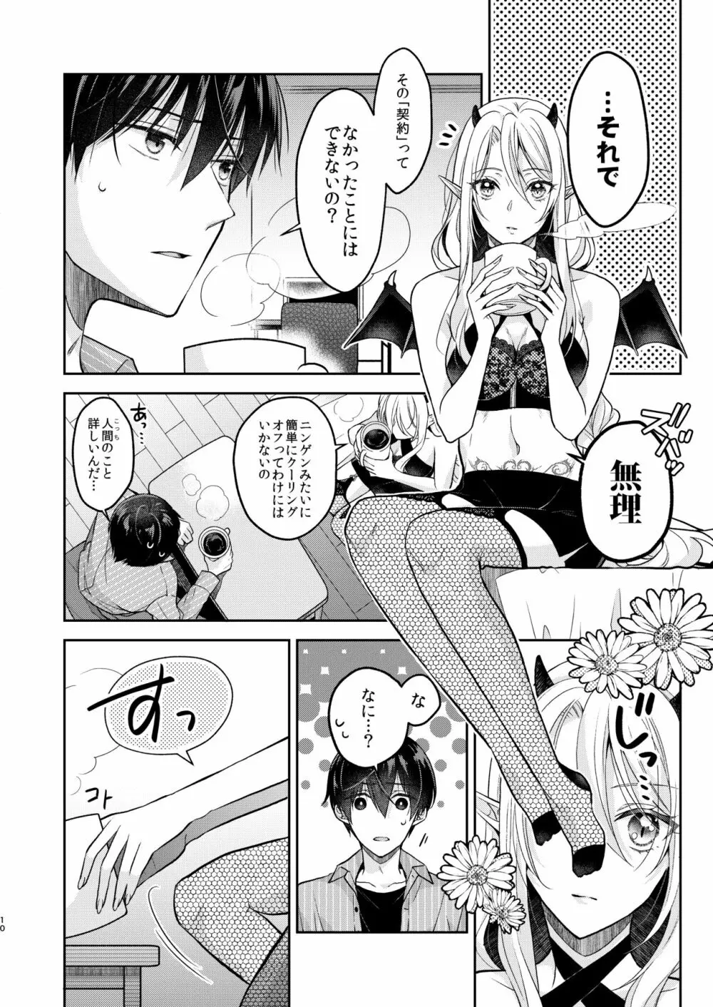 キスからはじまる専属契約 Page.9