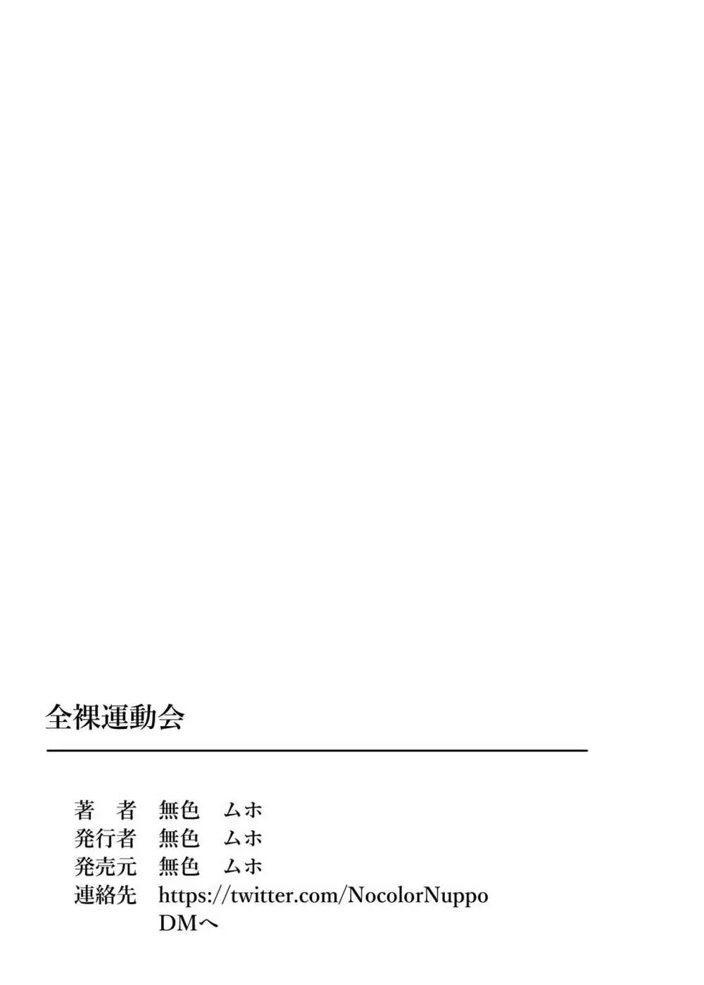 全裸運動会 Page.38