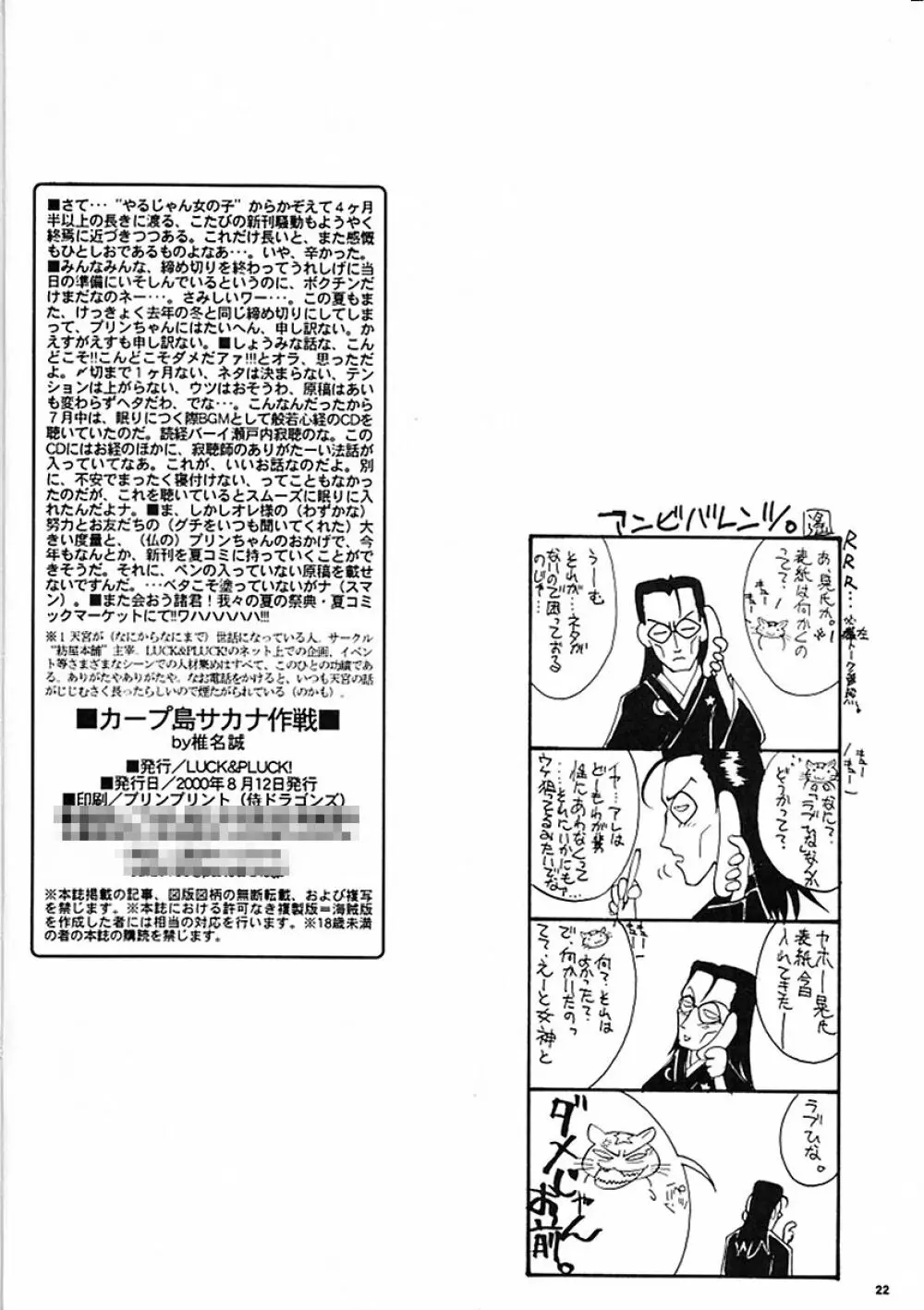 カープ島サカナ作戦 Page.21