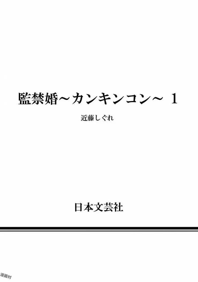 監禁婚～カンキンコン～ 第01巻 Page.182