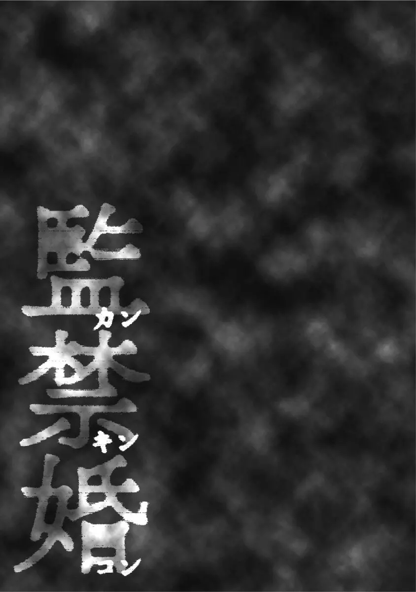 監禁婚～カンキンコン～ 第02巻 Page.101