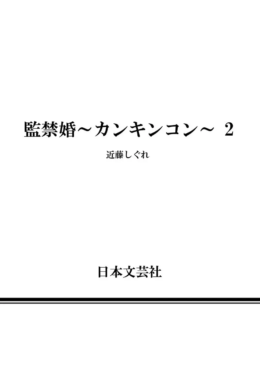 監禁婚～カンキンコン～ 第02巻 Page.190