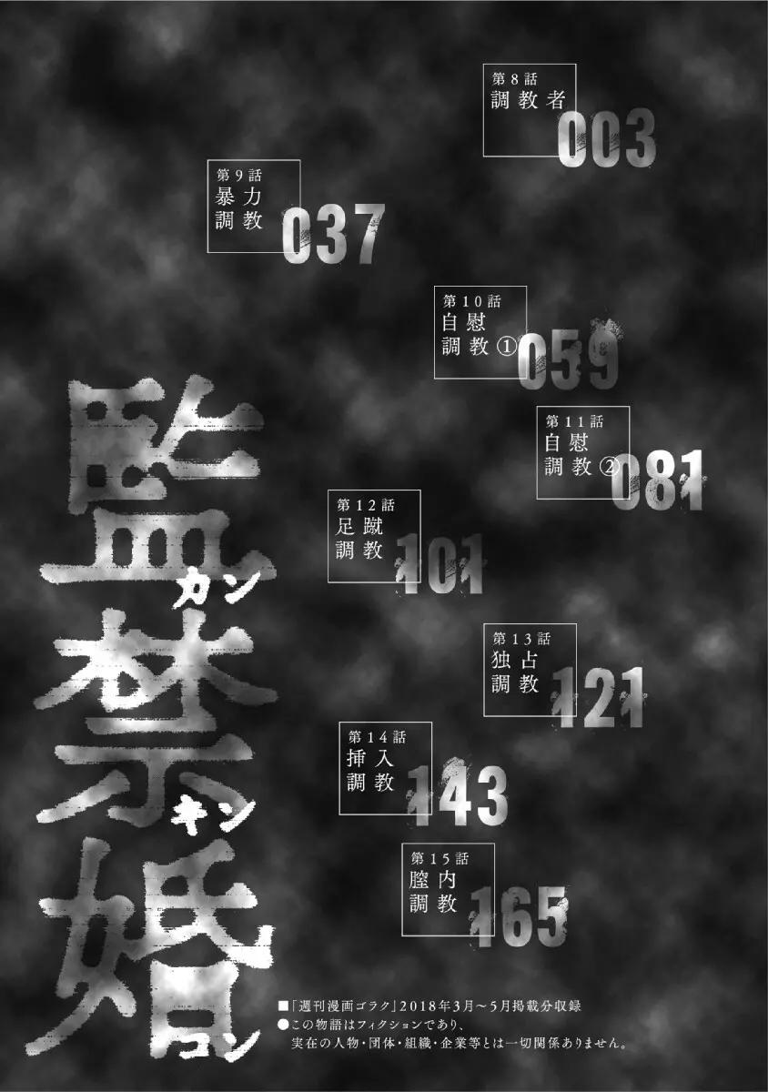 監禁婚～カンキンコン～ 第02巻 Page.4