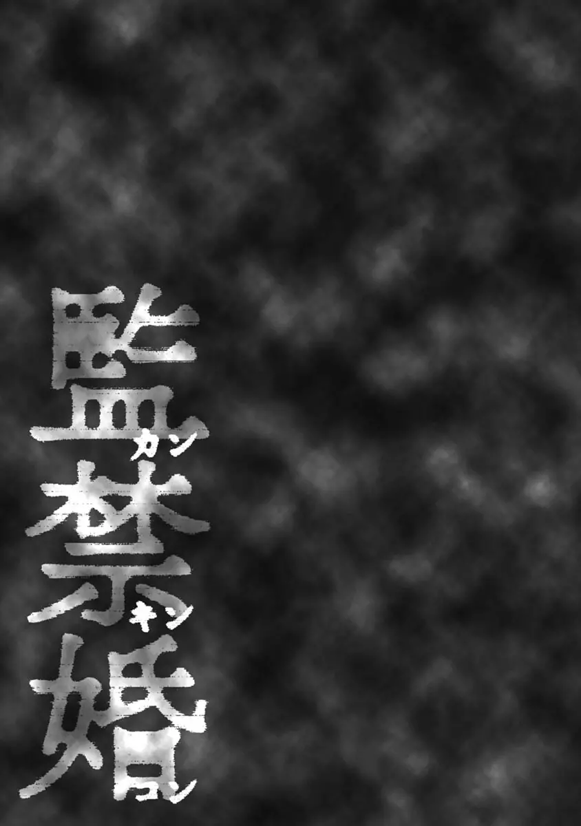 監禁婚～カンキンコン～ 第03巻 Page.167