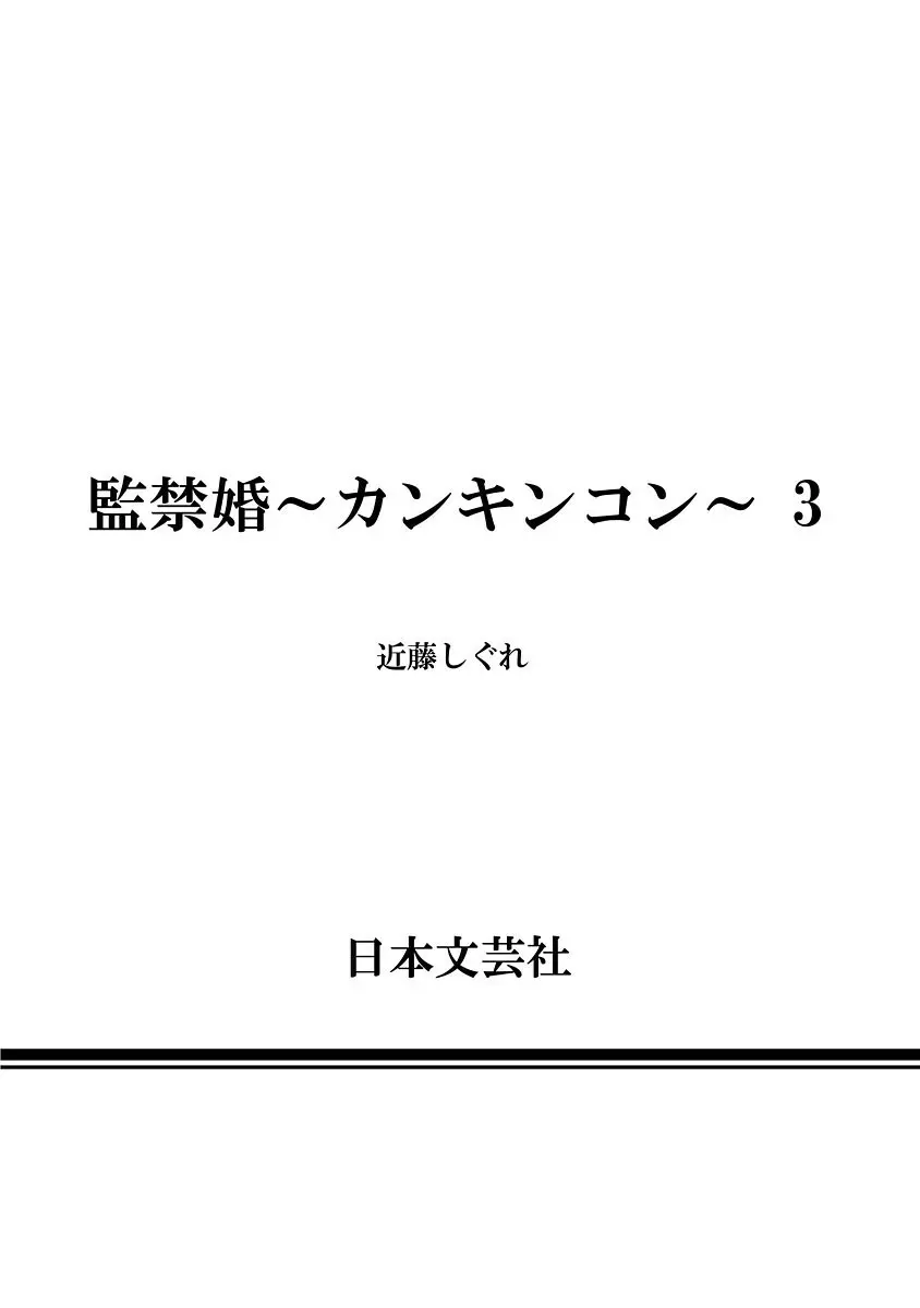 監禁婚～カンキンコン～ 第03巻 Page.192