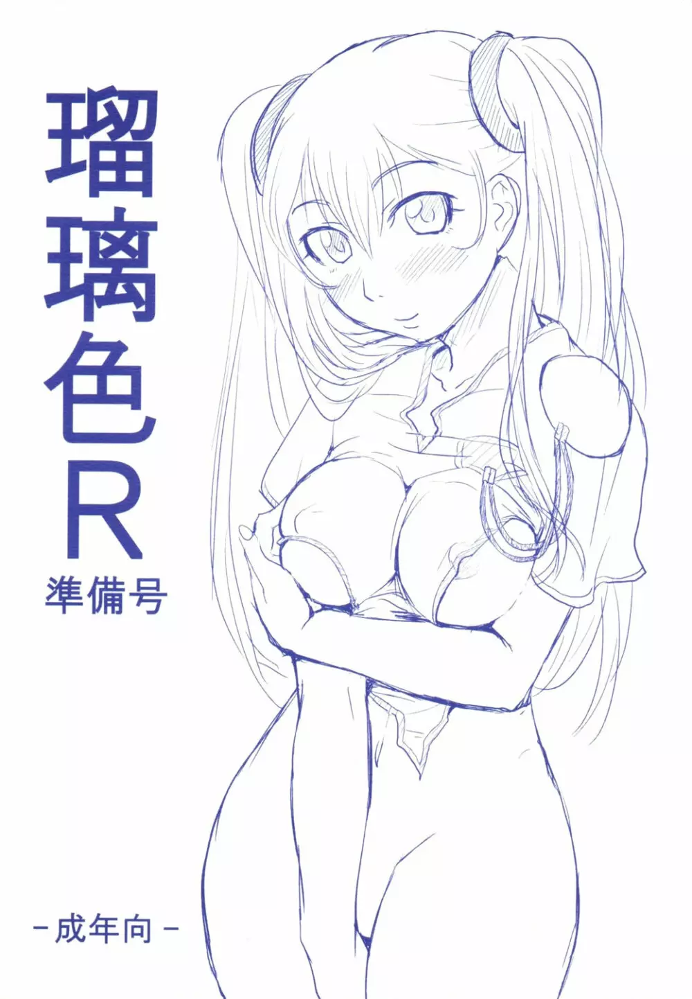 瑠璃色R 準備号 Page.1