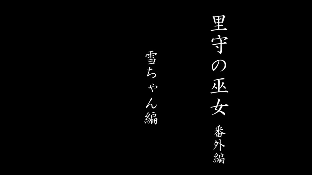 里守の巫女 第三章 次女 「和」 前編 Page.98