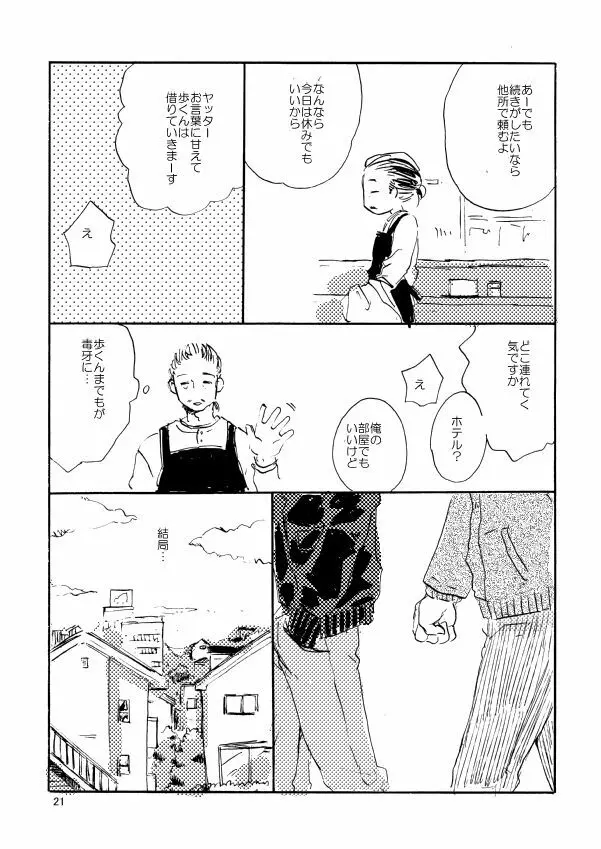 とんだクズ男ですが何卒ヨロシク Page.21