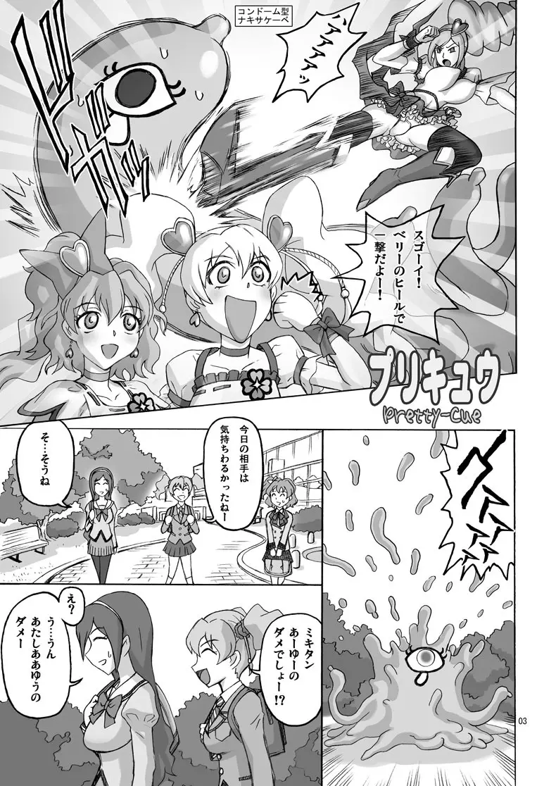 プリキュウ Page.3