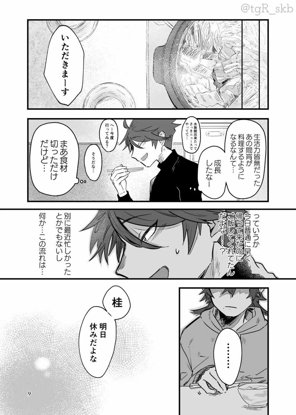 揺蕩うままに Page.5