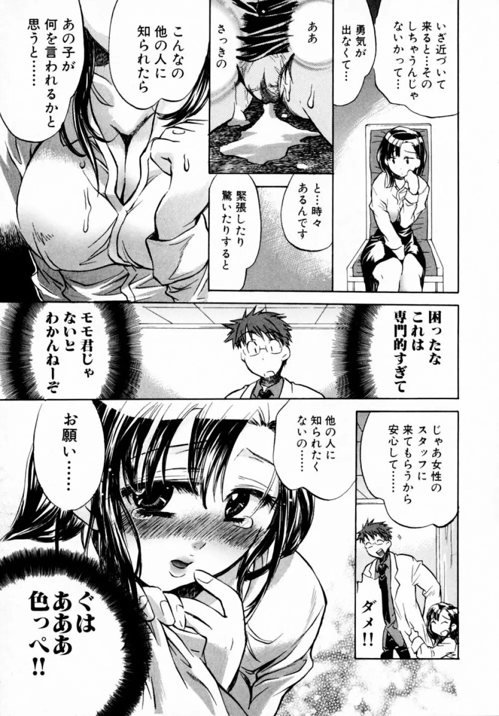 モモ色♡クリニック 第1巻 Page.103