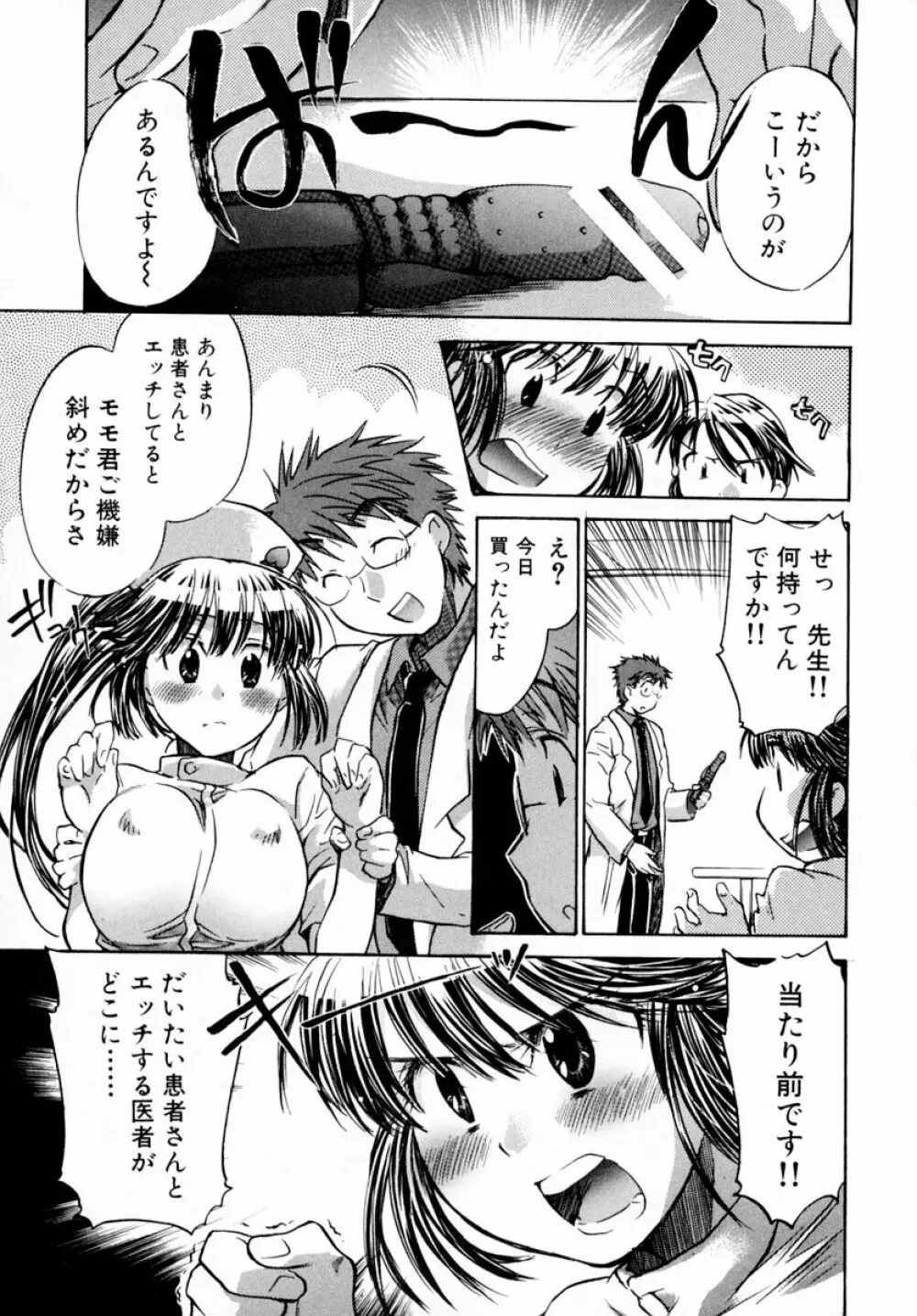 モモ色♡クリニック 第1巻 Page.151