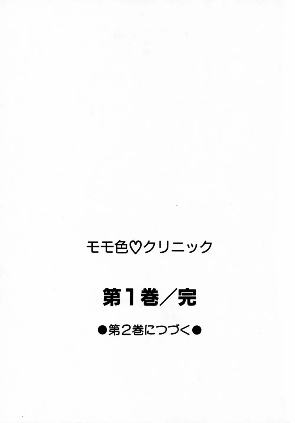 モモ色♡クリニック 第1巻 Page.205