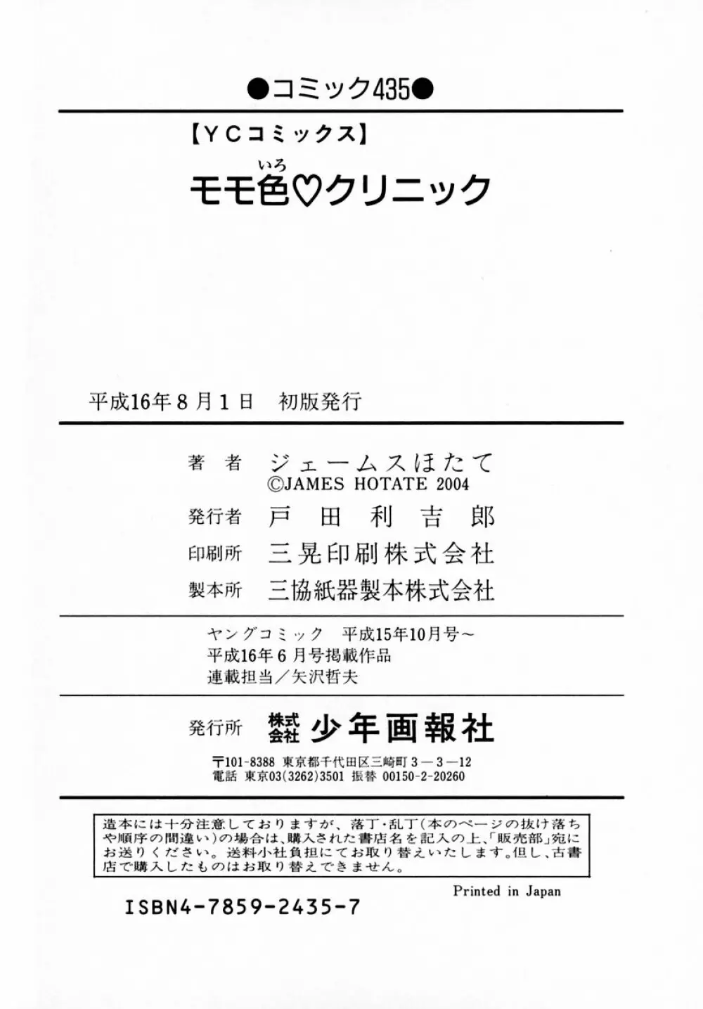 モモ色♡クリニック 第1巻 Page.206