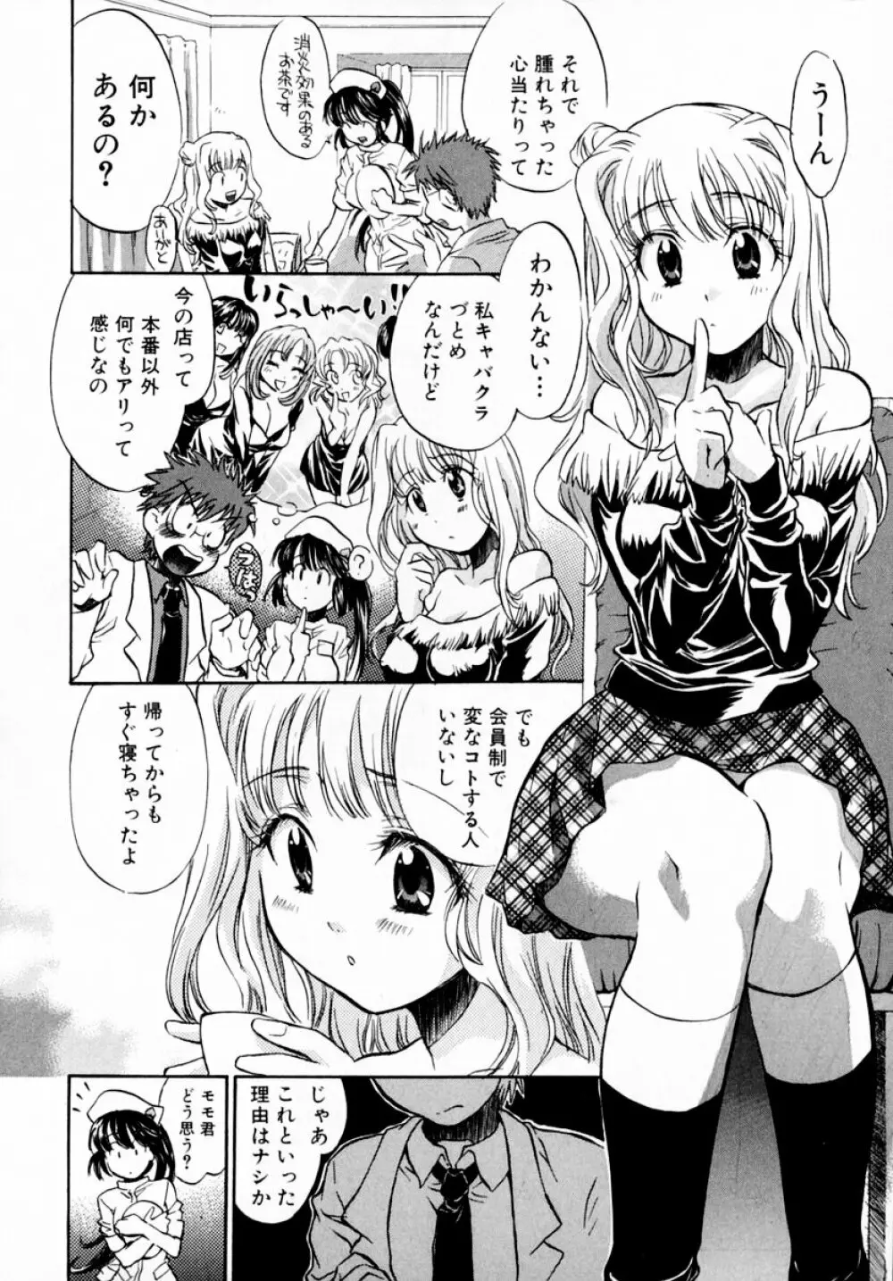 モモ色♡クリニック 第1巻 Page.38
