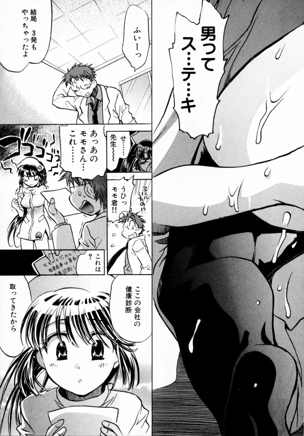 モモ色♡クリニック 第1巻 Page.71