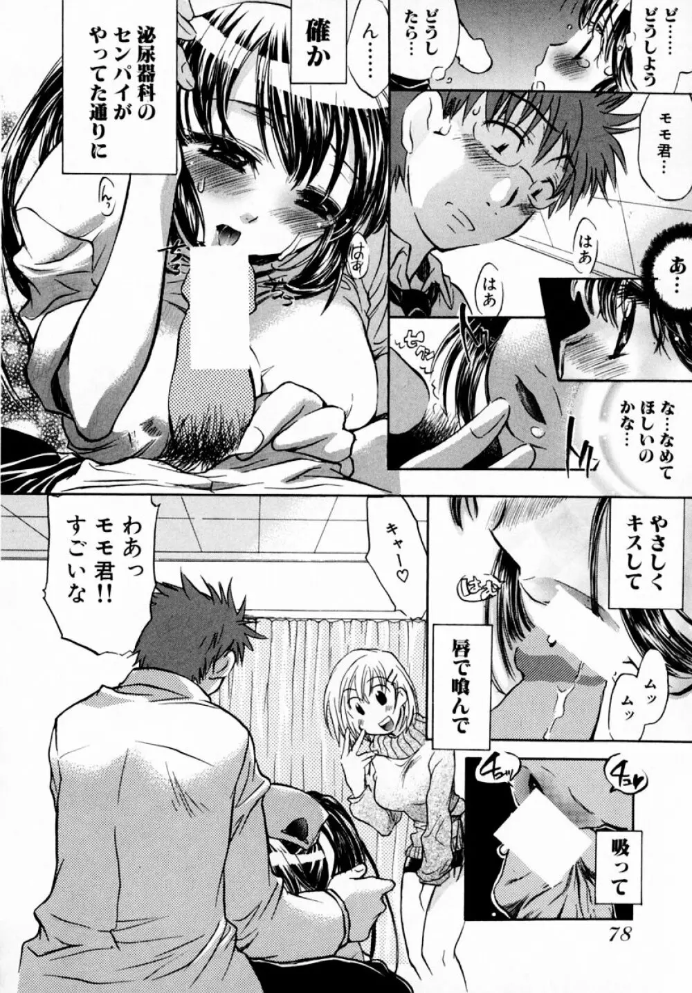 モモ色♡クリニック 第1巻 Page.84
