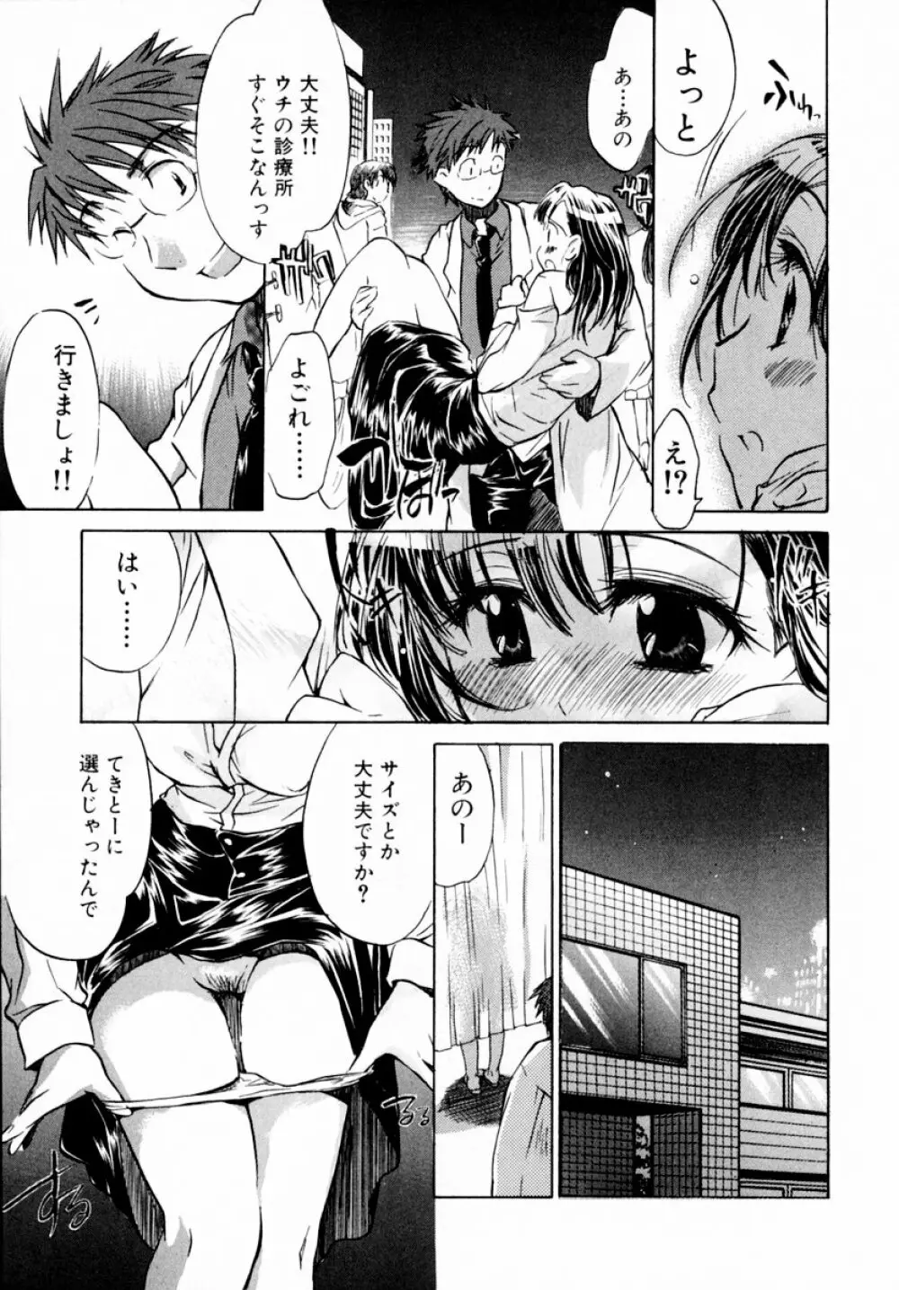 モモ色♡クリニック 第1巻 Page.99