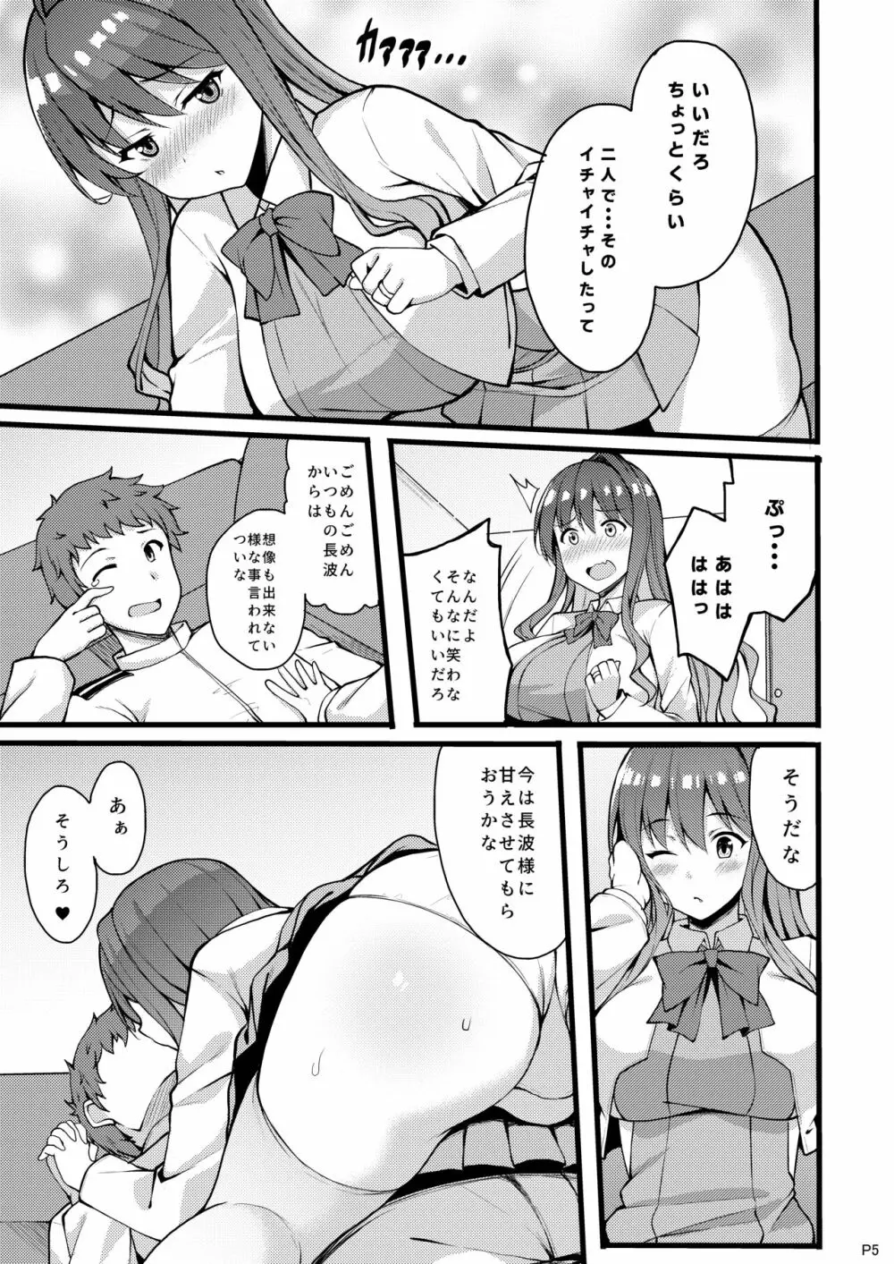 ねんごろ長波さま Page.5