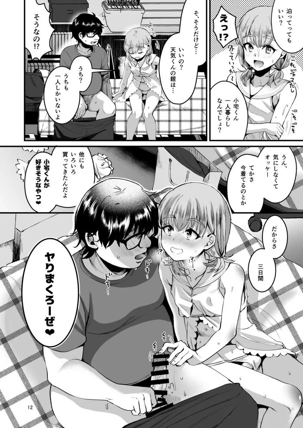 オタクにやさしい便器くん。中 Page.11