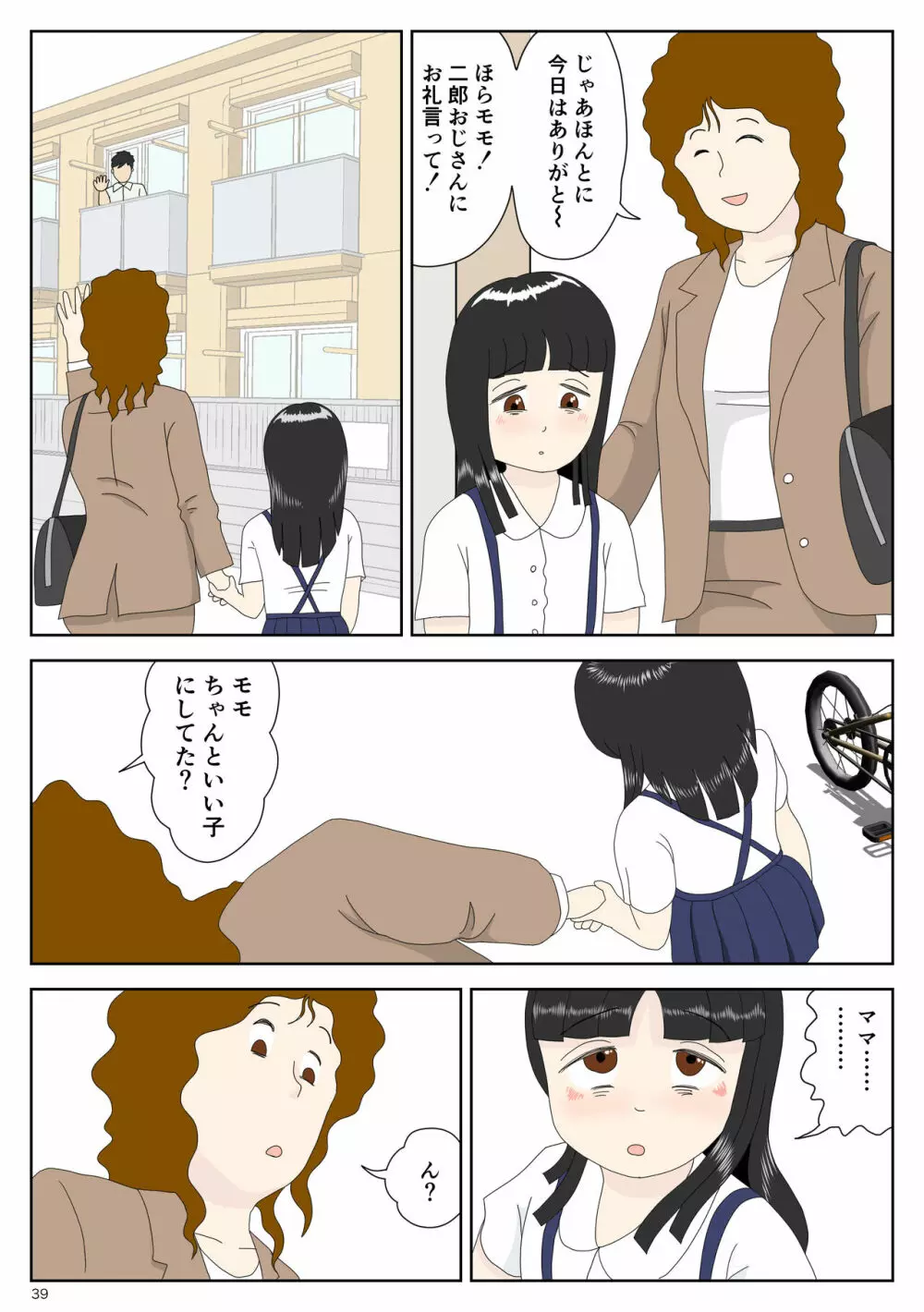 陰キャ 姪を預かる Page.39