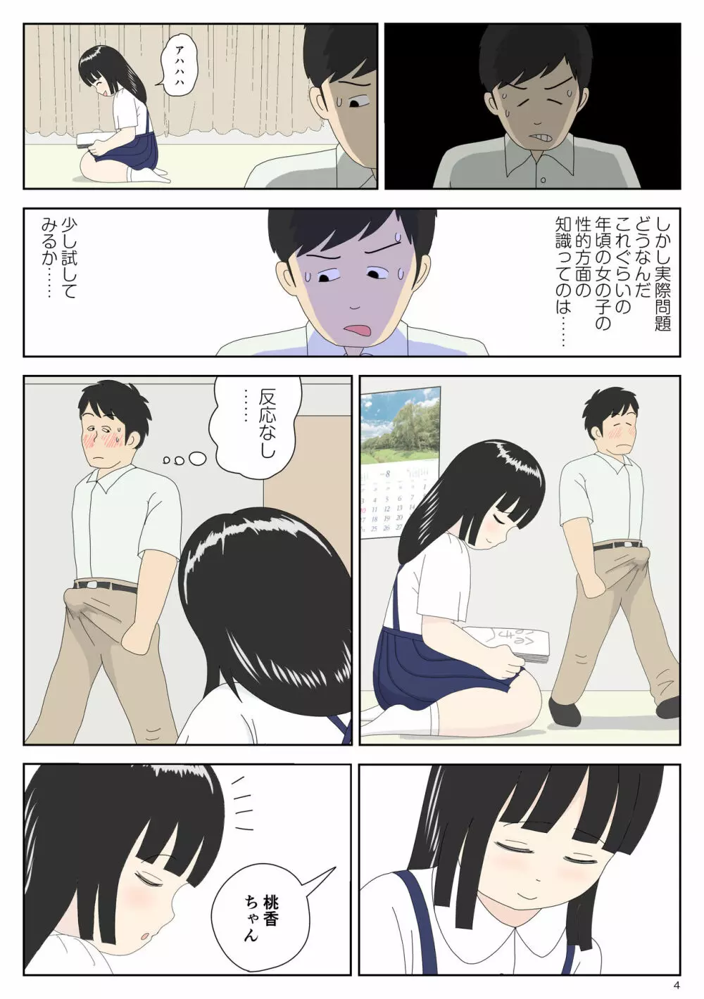 陰キャ 姪を預かる Page.4