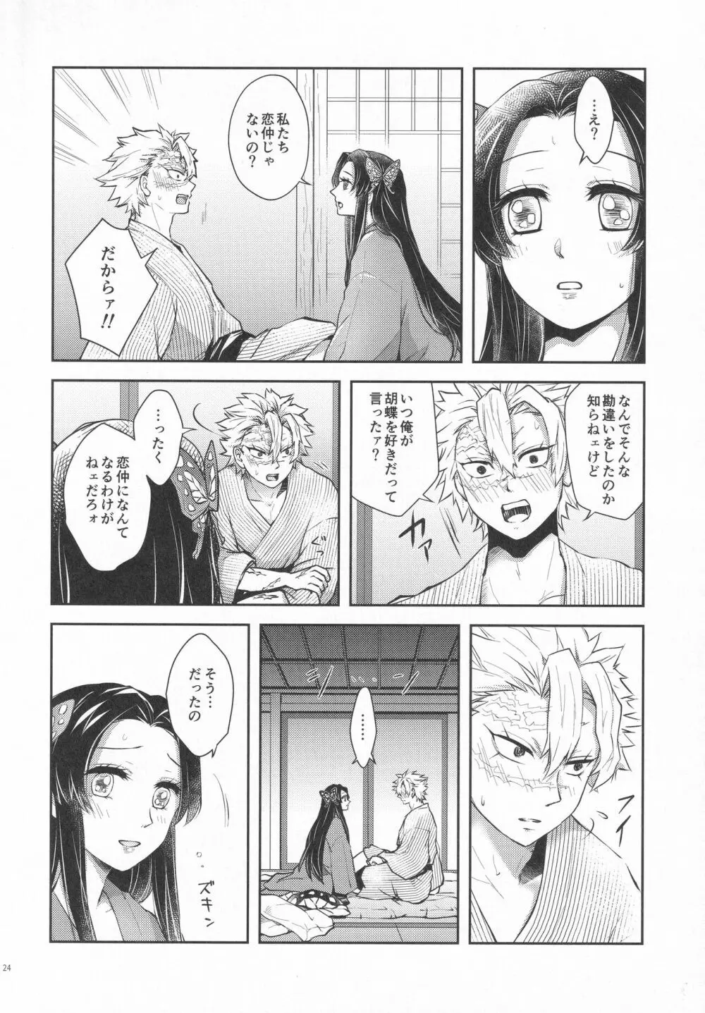 処女を貰って欲しい花。恋仲になった覚えがない風 Page.23