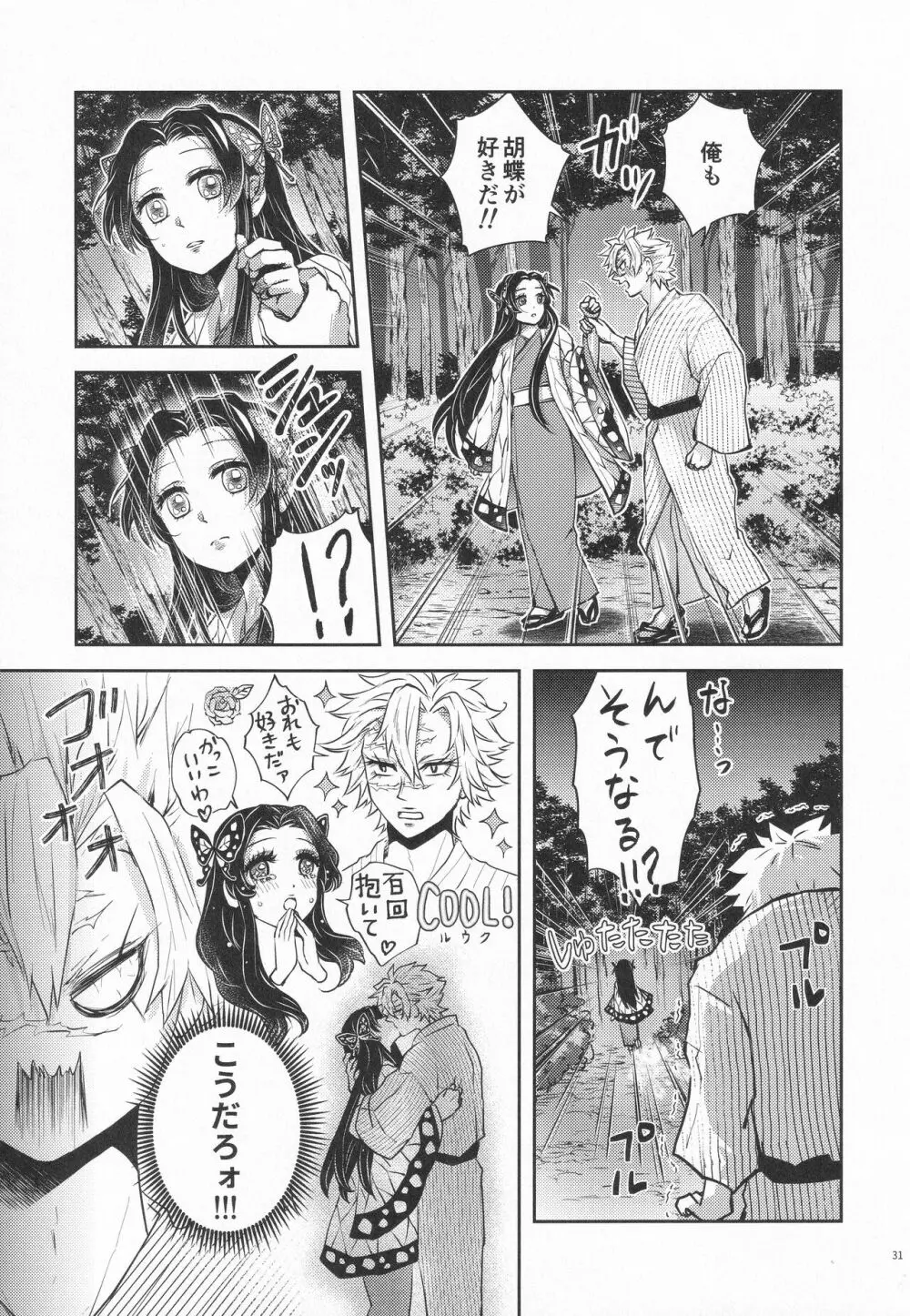 処女を貰って欲しい花。恋仲になった覚えがない風 Page.30